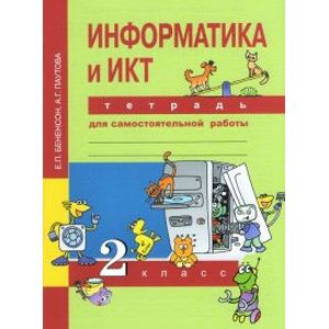 Информатика. 2 класс. Тетрадь для самостоятельной работы