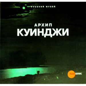 Архип Куинджи