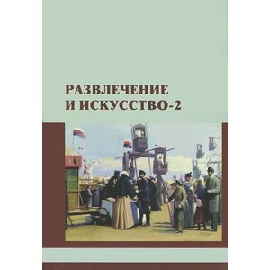 Развлечение и искусство. Сборник научных статей. Выпуск 2