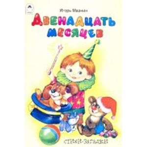 Двенадцать месяцев