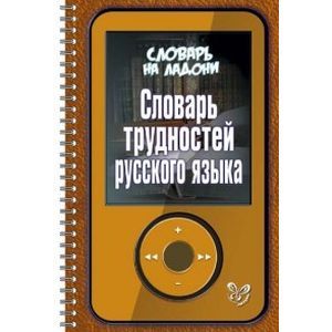 Словарь трудностей русского языка
