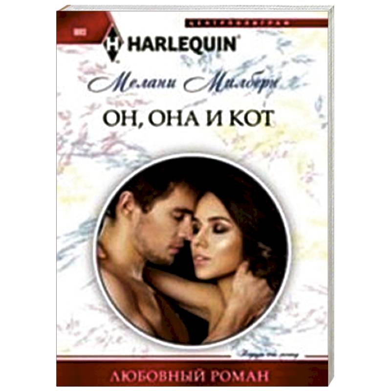 Он, она и кот