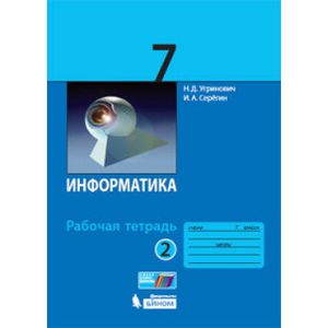 Информатика. 7 класс. Рабочая тетрадь. В 2-х частях. Часть 2