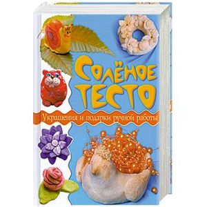 Солёное тесто. Украшения и подарки ручной работы.