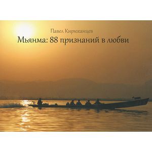 Мьянма. 88 признаний в любви