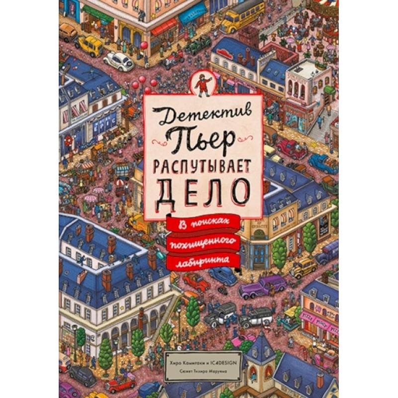 Детектив Пьер распутывает дело. В поисках похищенного лабиринта