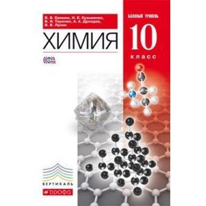 Химия. 10 класс. Базовый уровень. Учебник