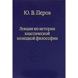 Лекции по истории классической немецкой философии