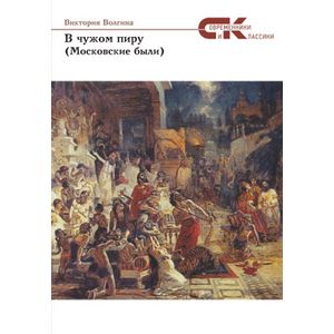 В чужом пиру (Московские были)