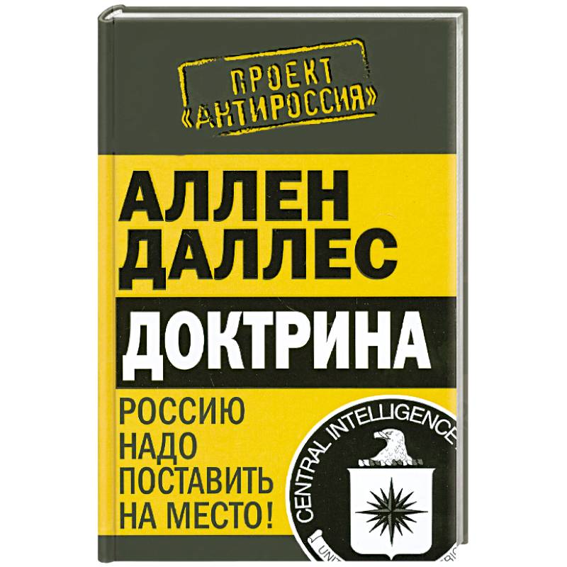 Доктрина. Россию надо поставить на место!