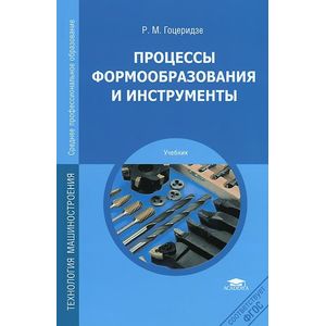 Процессы формообразования и инструменты: Учебник.