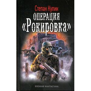 Операция 'Рокировка'
