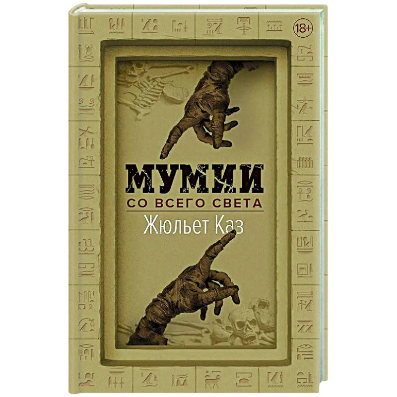 Мумии со всего света Мумии со всего света