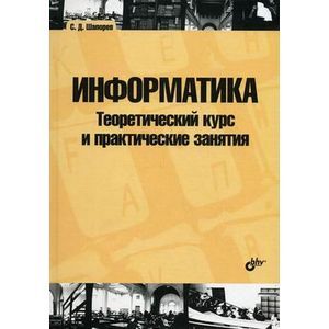 Информатика.Теорет курс и практ занятия