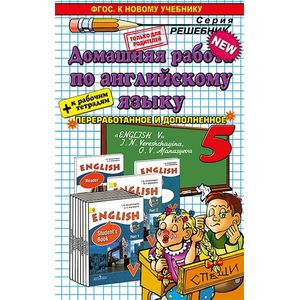 Домашняя работа по английскому языку к учебнику 'Английский язык. 5 класс' Верещагиной И.Н., Афанасьевой О.В. ФГОС