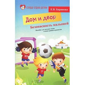 Безопасность малышей. Дом и Двор. Пособие для детских садов и школ раннего развития