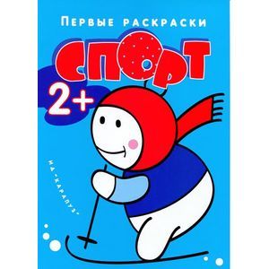 Первые раскраски. Спорт