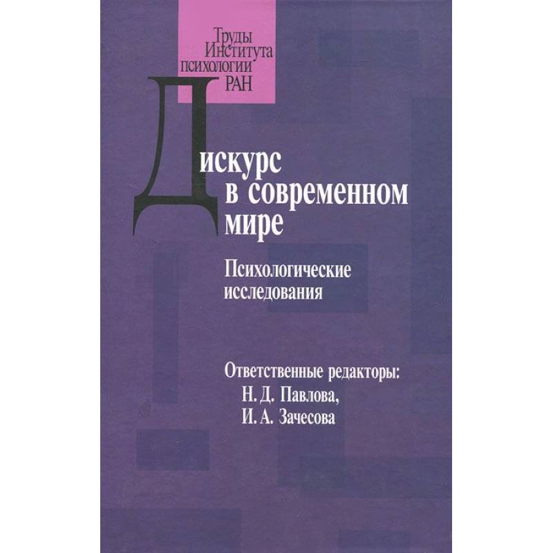 Дискурс в современном мире