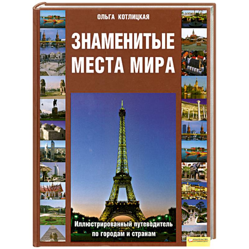 Знаменитые места мира: Иллюстрированный путеводитель по городам и странам