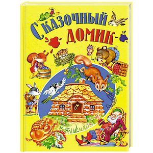 Сказочный домик