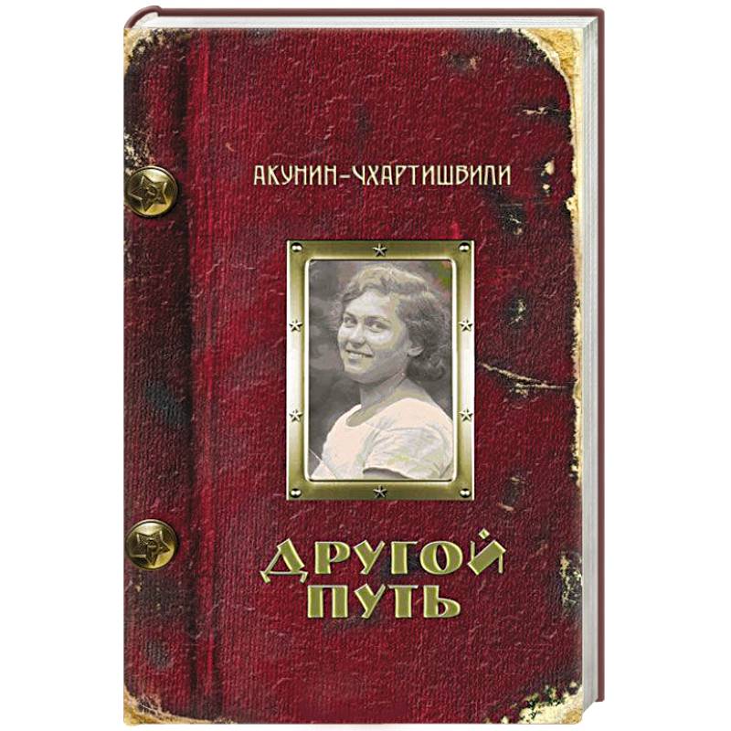 Другой Путь