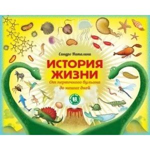 История жизни. От первичного бульона до наших дней