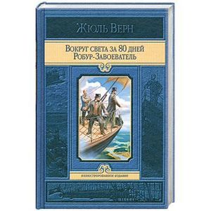 Вокруг света за 80 дней. Робур-Завоеватель