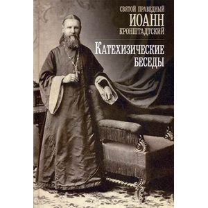 Катехизические беседы в Кронштадтском Андреевском соборе