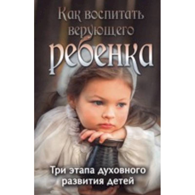 Как воспитать верующего ребенка. Три этапа