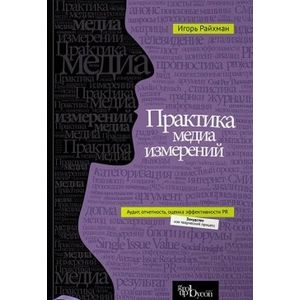 Практика медиа измерений. Аудит. Отчетность. Оценка эффективности PR