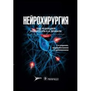 Нейрохирургия. Лекции, семинары, клинические работы. В 2-х томах. Том 2
