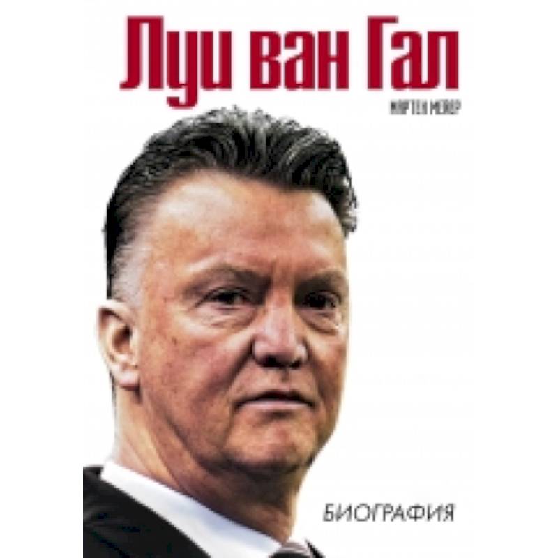 Луи ван Гал. Биография