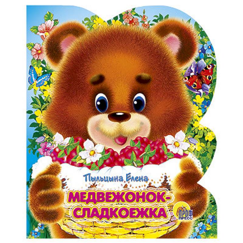 Медвежонок- сладкоежка