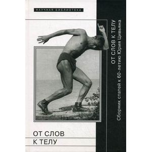 От слов к телу. Сборник статей к 60-летию Ю. Цивьяна