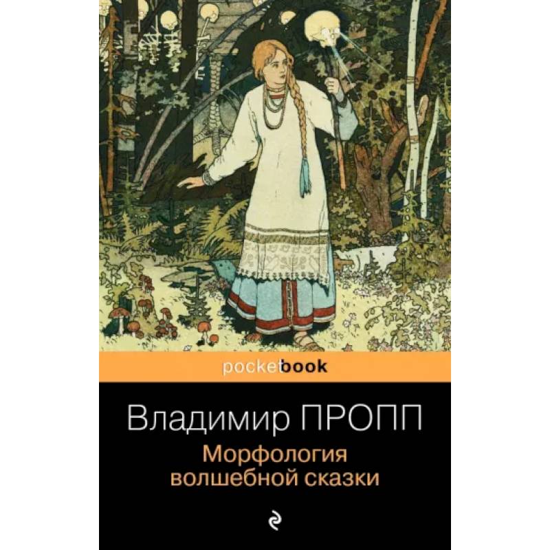 Морфология волшебной сказки Морфология волшебной сказки