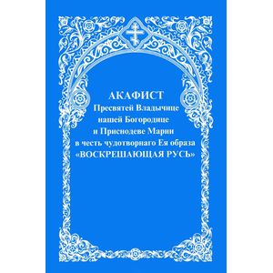 Акафист Пресвятой Богородице и Приснодеве Марии