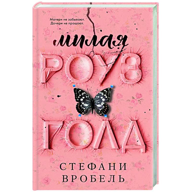 Милая Роуз Голд Милая Роуз Голд