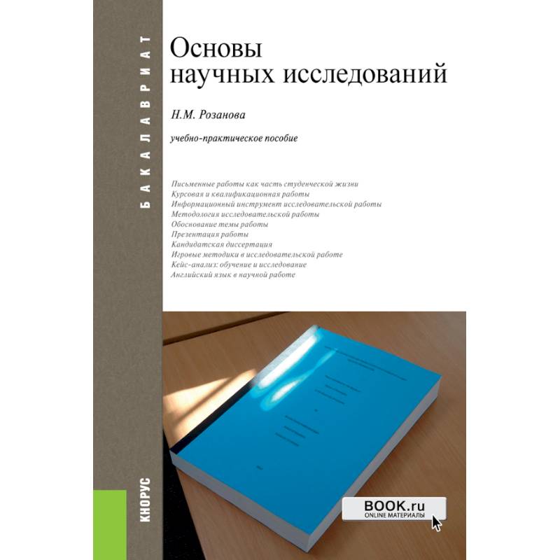 Основы научных исследований. Учебно-практическое пособие Основы научных исследований. Учебно-практическое пособие