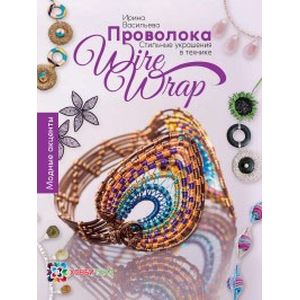 Проволока. Стильные украшения в технике Wire Wrap