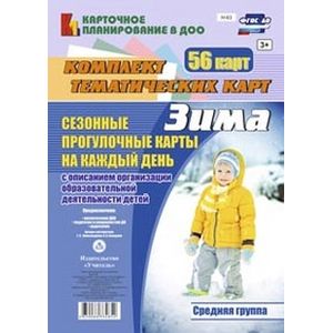 Сезонные прогулочные карты на каждый день с описанием организации образовательной деятельности детей. Зима. Средняя группа. ФГОС ДО