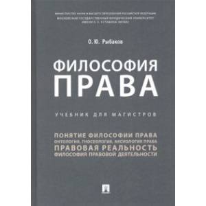 Философия права. Учебник для магистров