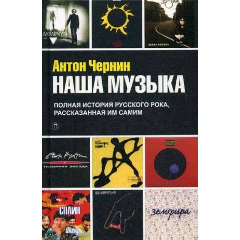 Наша Музыка. Полная история русского рока, рассказанная им самим