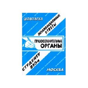 Правоохранительные органы России. Экзаменационные ответы