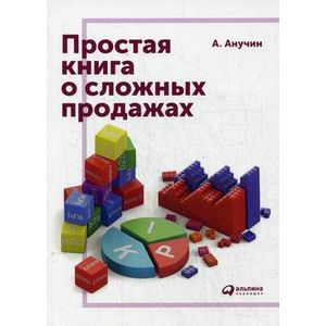 Простая книга о сложных продажах
