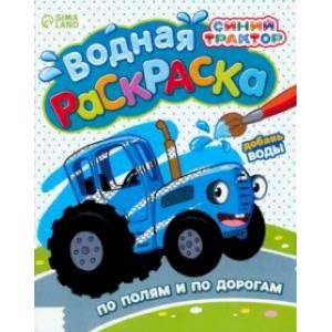 Водная раскраска Синий Трактор. По полям и дорогам.