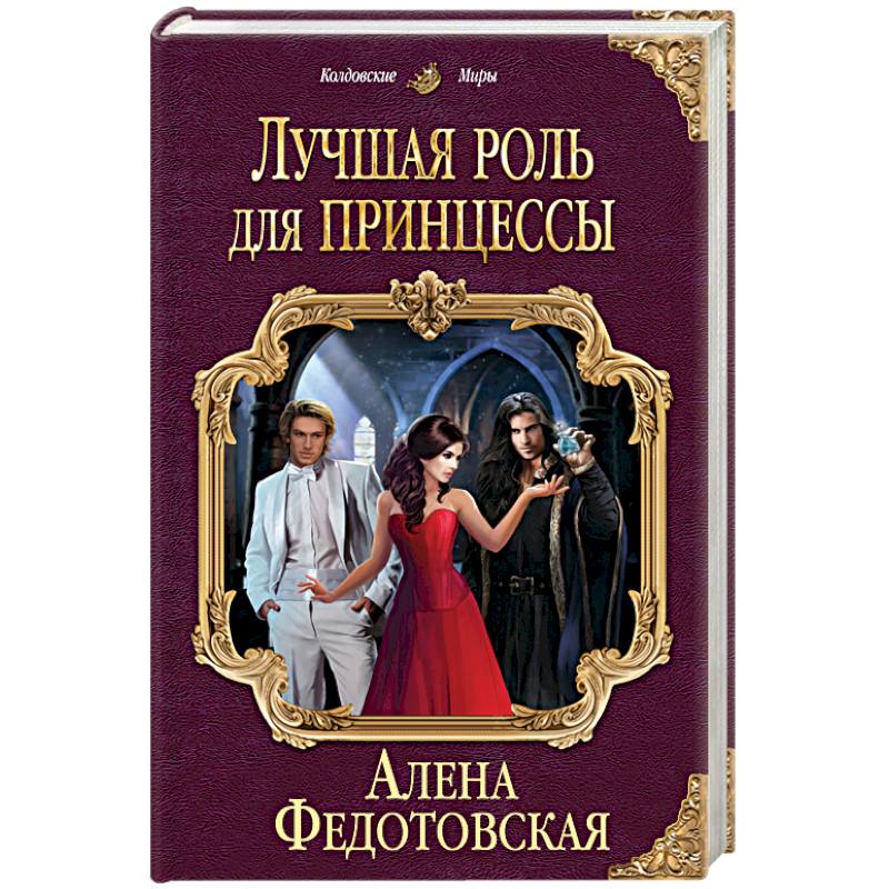 Лучшая роль для принцессы