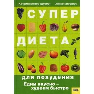 Супердиета для похудения. Едим вкусно-худеем быстро