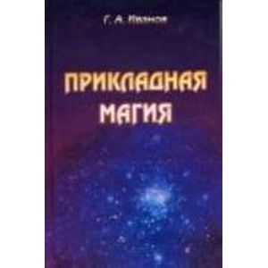 Прикладная магия. Книга 2