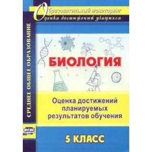 Биология. 5 класс. Оценка достижений планируемых результатов обучения. ФГОС