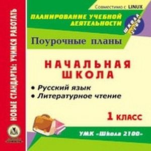 CD-ROM. Русский язык. Литературное чтение. 1 класс. Поурочные планы к УМК 'Школа 2100'